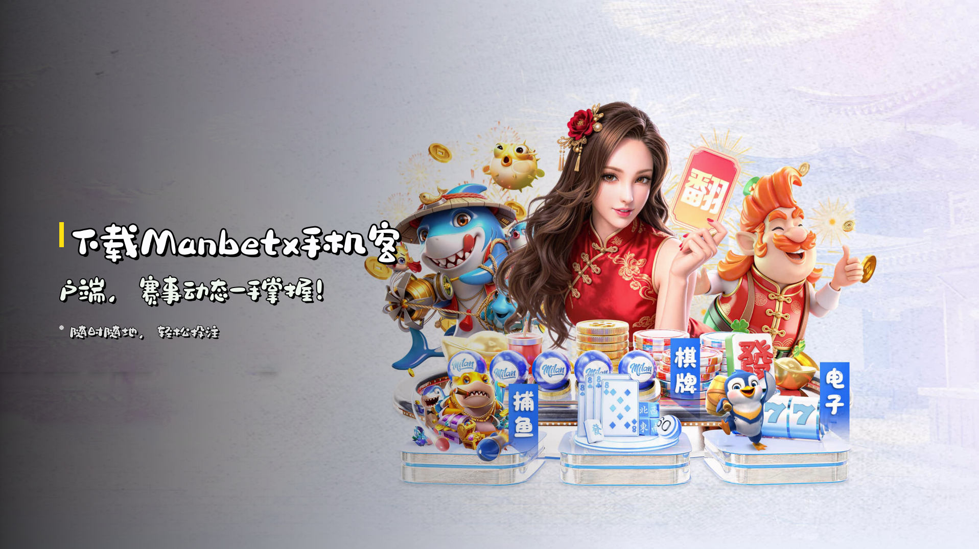 下载<strong>Manbetx手机客户端</strong>，赛事动态一手掌握！